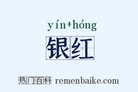 银红是什么意思的图片